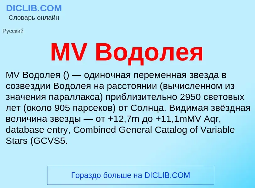 What is MV Водолея - meaning and definition