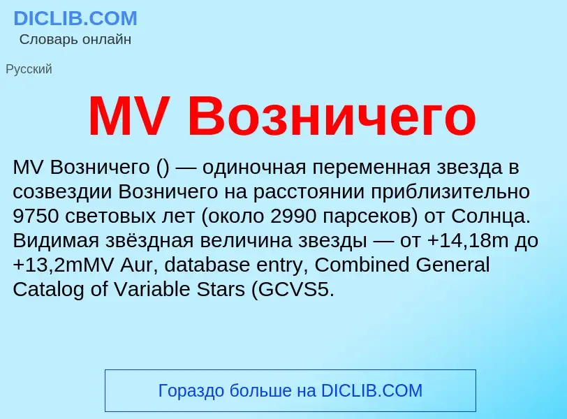 What is MV Возничего - meaning and definition