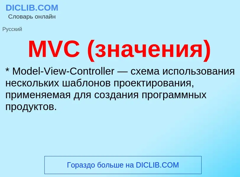 What is MVC (значения) - meaning and definition