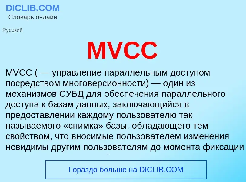 What is MVCC - meaning and definition