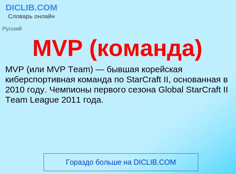 ¿Qué es MVP (команда)? - significado y definición