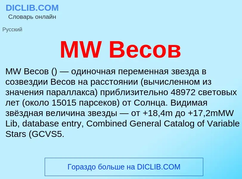 What is MW Весов - meaning and definition