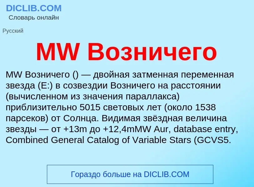 What is MW Возничего - meaning and definition