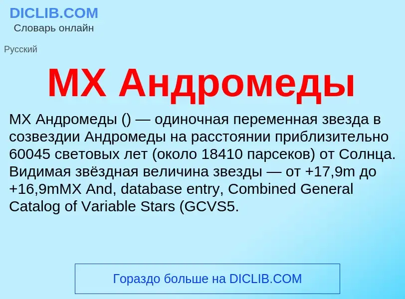 What is MX Андромеды - meaning and definition