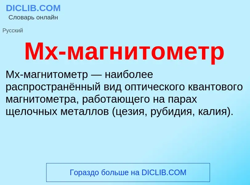 Что такое Mx-магнитометр - определение