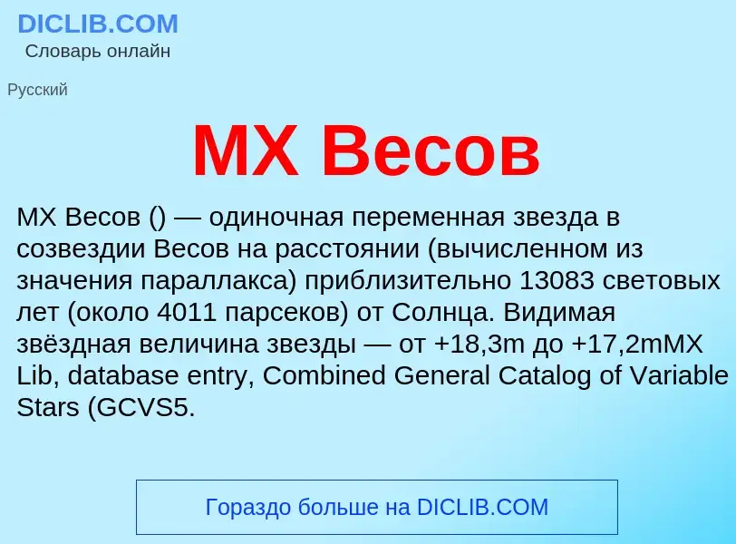 What is MX Весов - meaning and definition