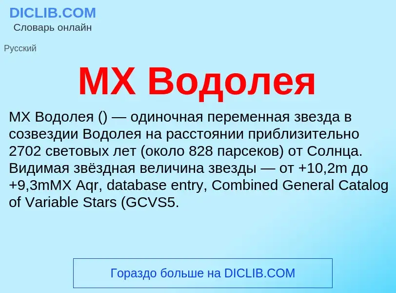 What is MX Водолея - meaning and definition