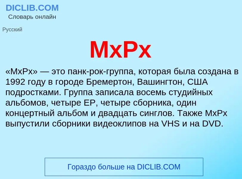 Что такое MxPx - определение