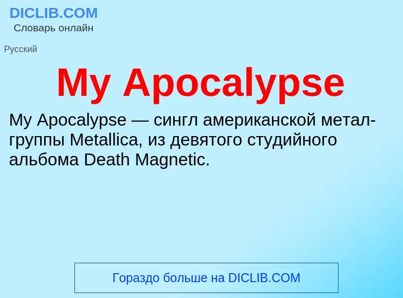 Что такое My Apocalypse - определение