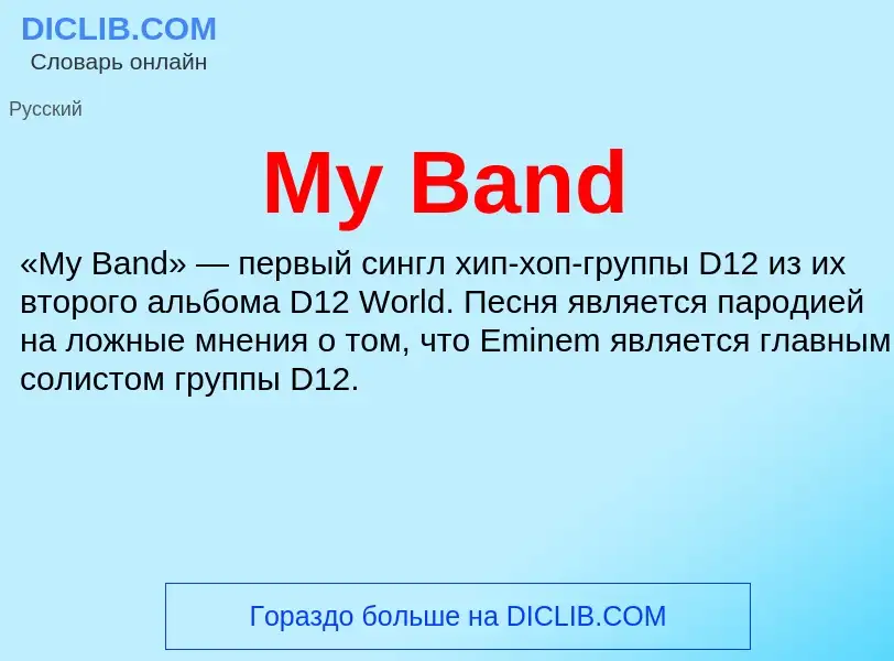 Что такое My Band - определение