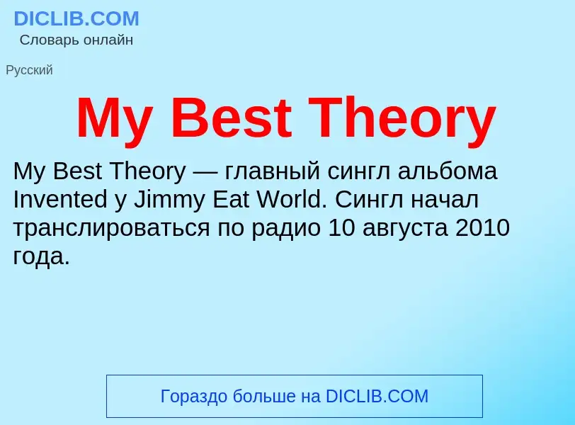 Что такое My Best Theory - определение