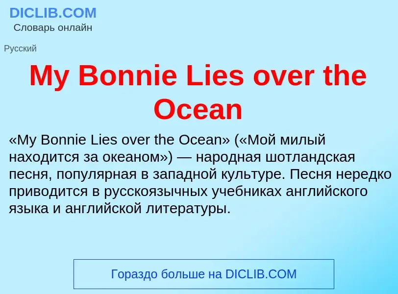 Что такое My Bonnie Lies over the Ocean - определение