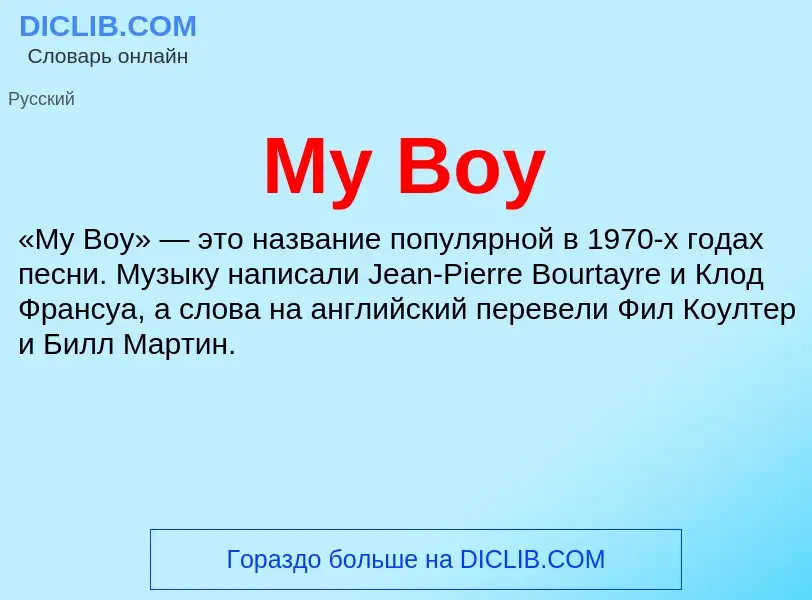 Что такое My Boy - определение