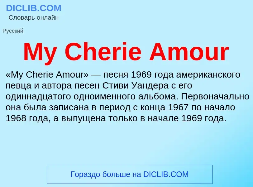 Что такое My Cherie Amour - определение