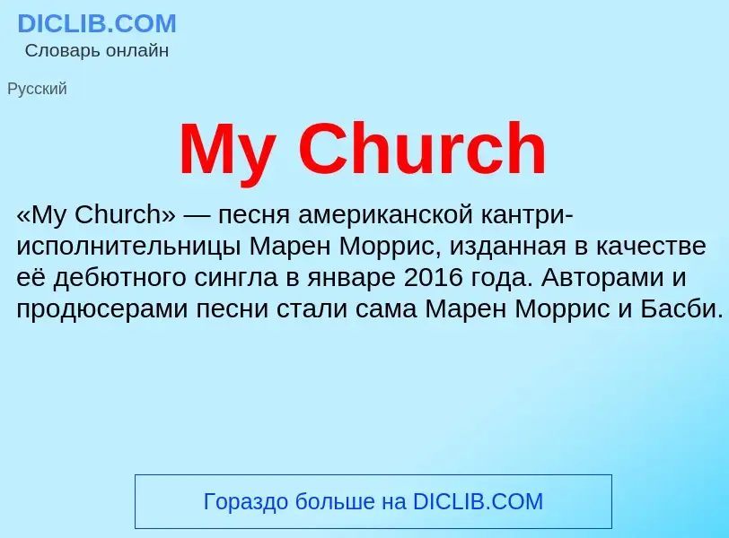 Что такое My Church - определение