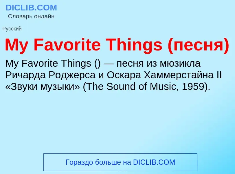 Was ist My Favorite Things (песня) - Definition