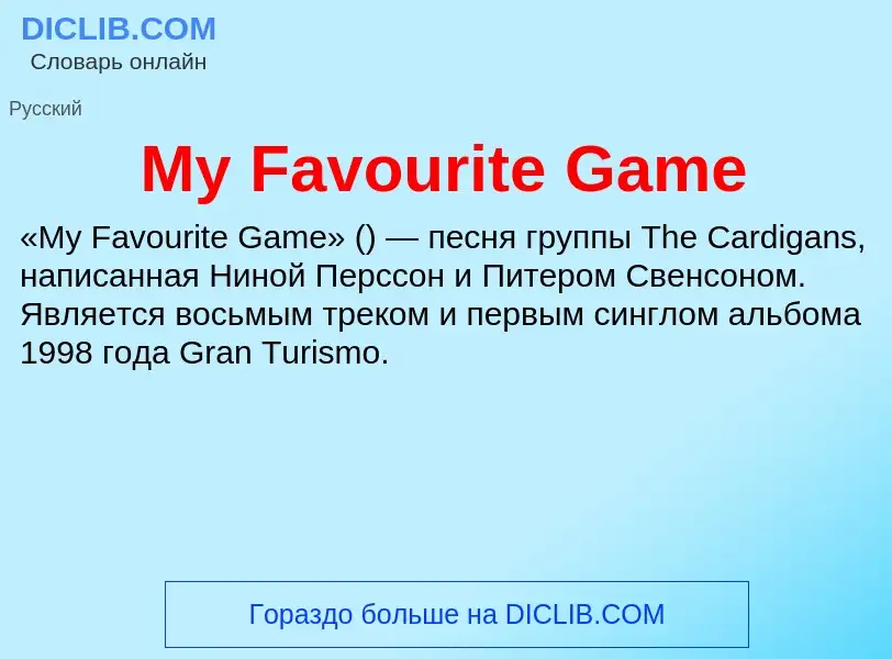 Что такое My Favourite Game - определение