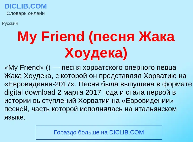 Что такое My Friend (песня Жака Хоудека) - определение