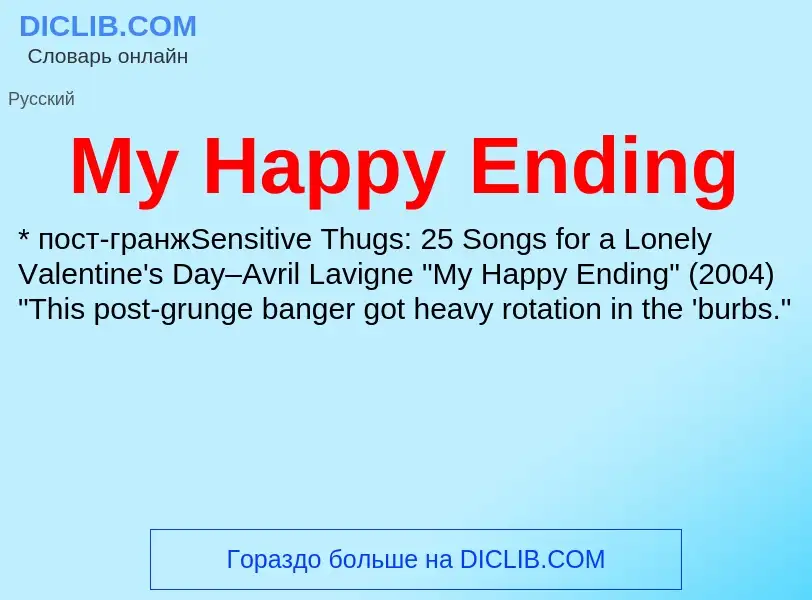 Что такое My Happy Ending - определение