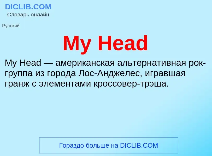 Что такое My Head - определение