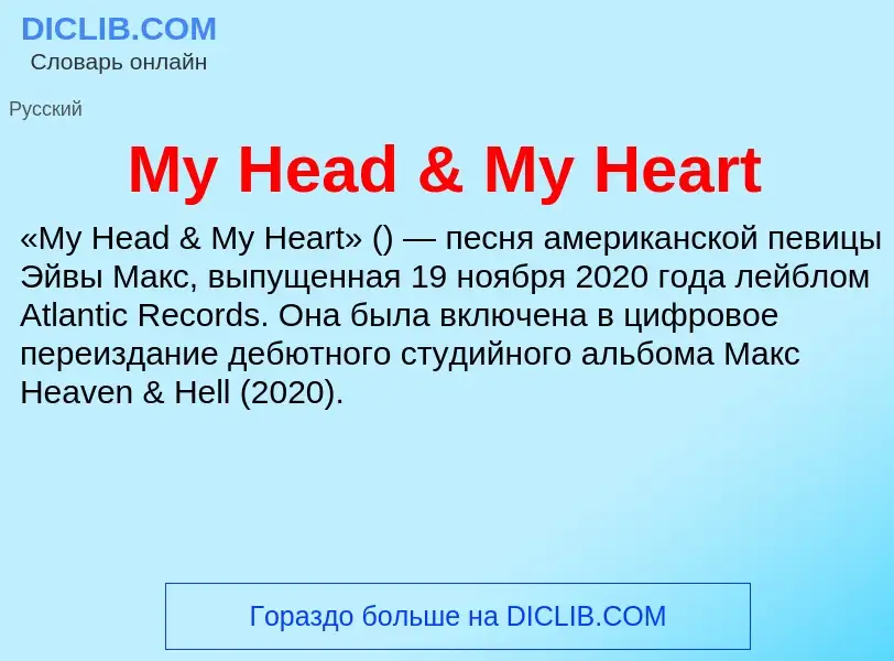 Что такое My Head & My Heart - определение