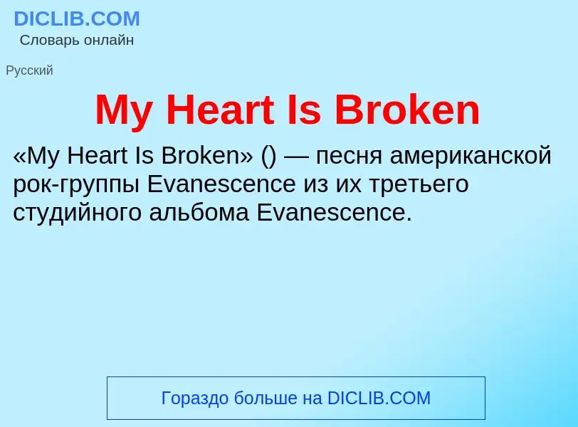 Что такое My Heart Is Broken - определение