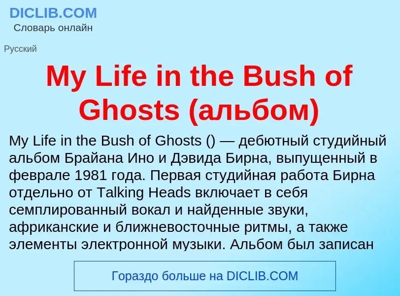 Что такое My Life in the Bush of Ghosts (альбом) - определение