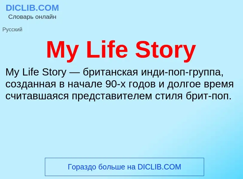 Что такое My Life Story - определение