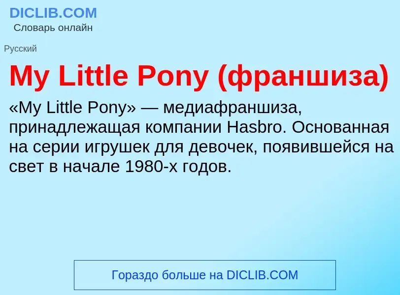 Что такое My Little Pony (франшиза) - определение