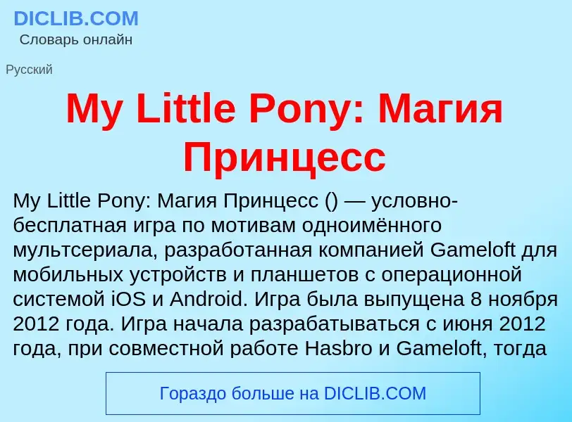 Что такое My Little Pony: Магия Принцесс - определение