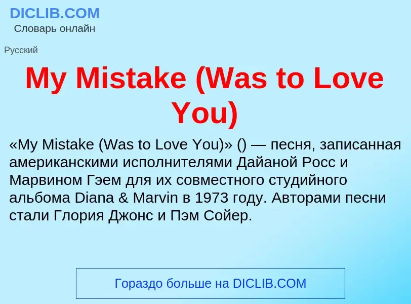 Что такое My Mistake (Was to Love You) - определение