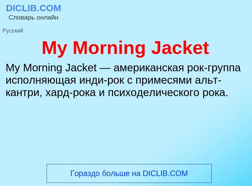 Что такое My Morning Jacket - определение