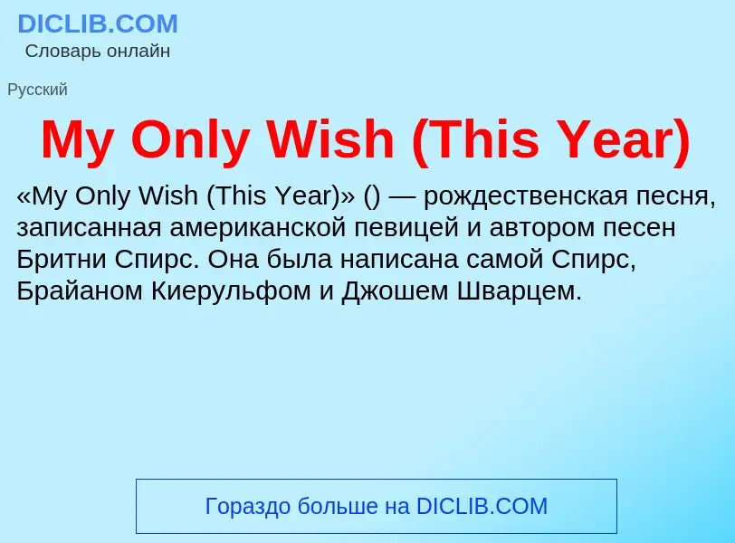 Что такое My Only Wish (This Year) - определение