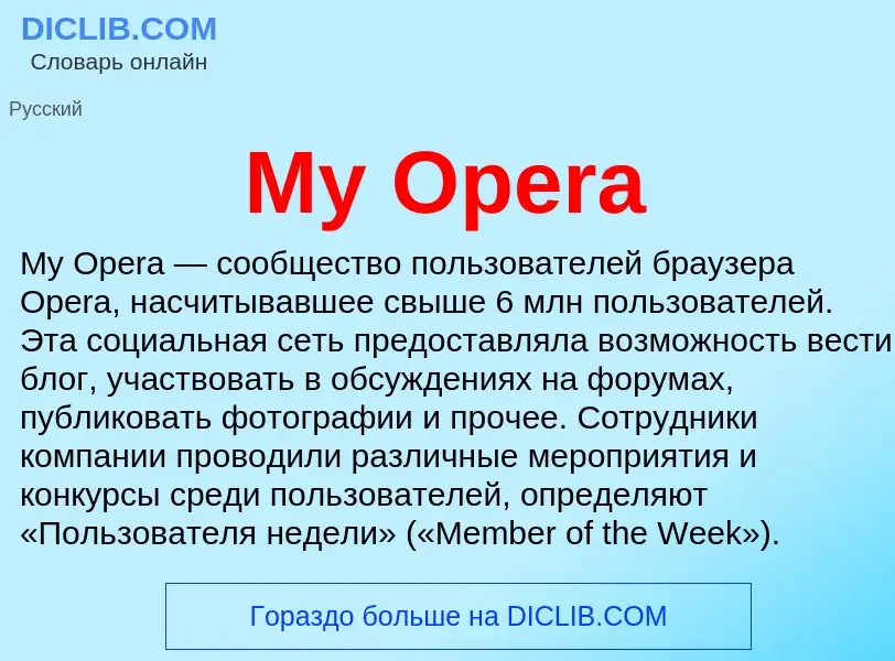 Что такое My Opera - определение