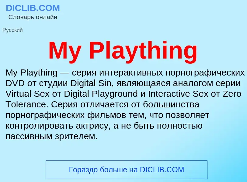 Что такое My Plaything - определение