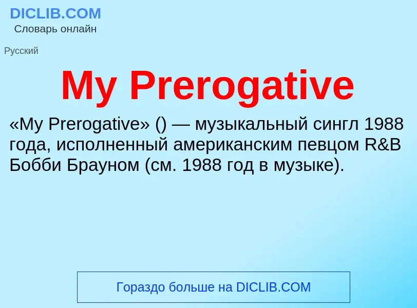 Что такое My Prerogative - определение