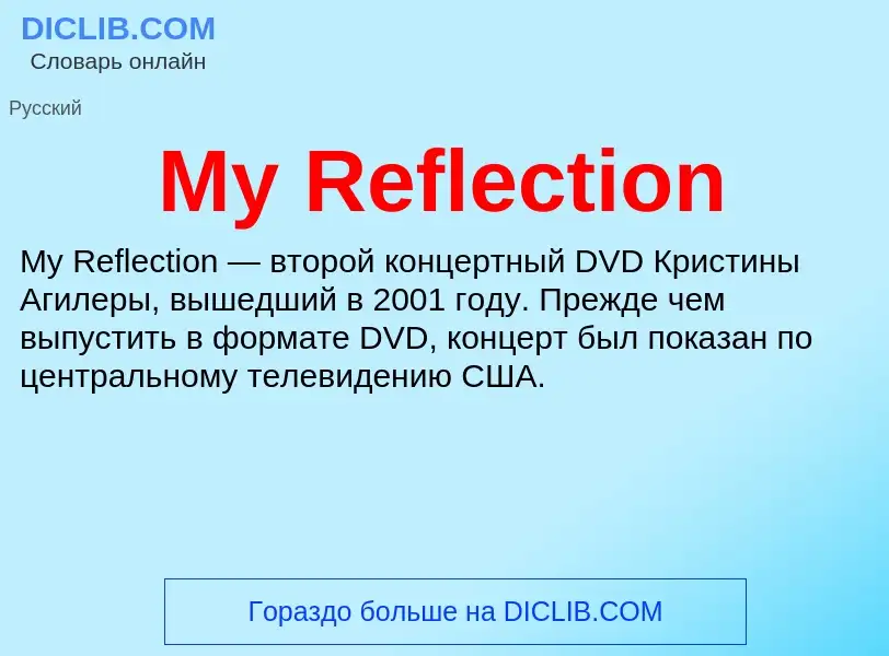 Что такое My Reflection - определение