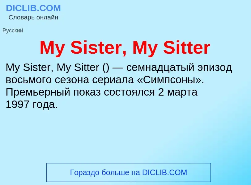 Что такое My Sister, My Sitter - определение