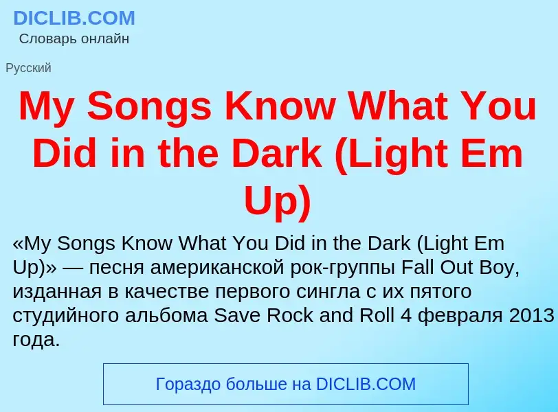 Что такое My Songs Know What You Did in the Dark (Light Em Up) - определение