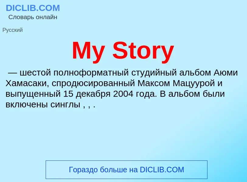 Что такое My Story - определение