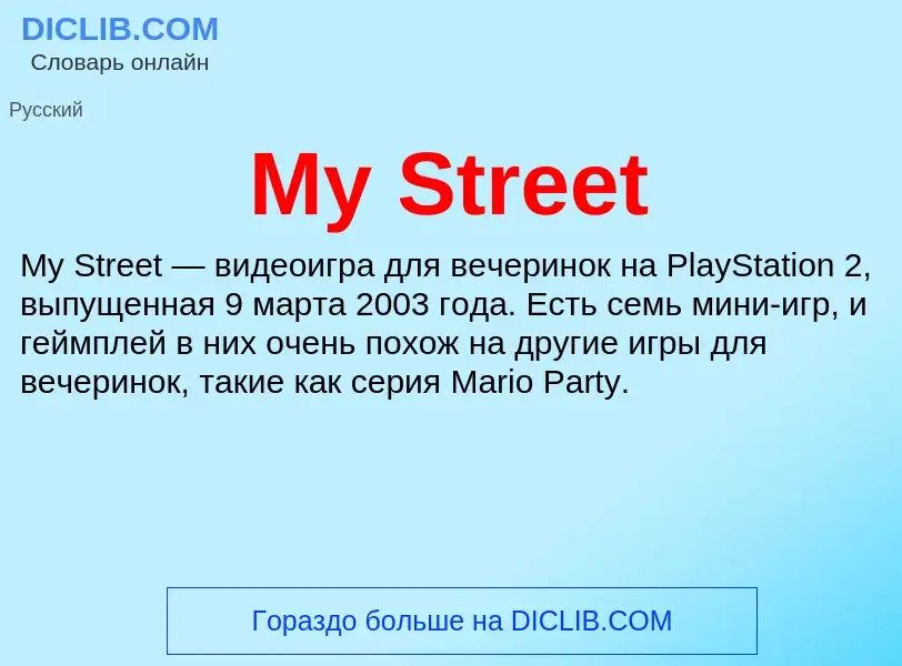 Что такое My Street - определение