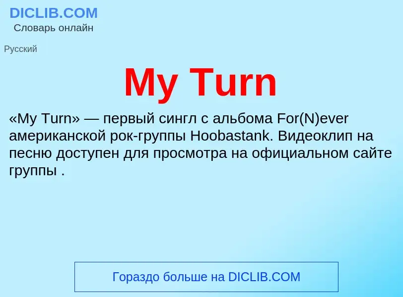 Что такое My Turn - определение