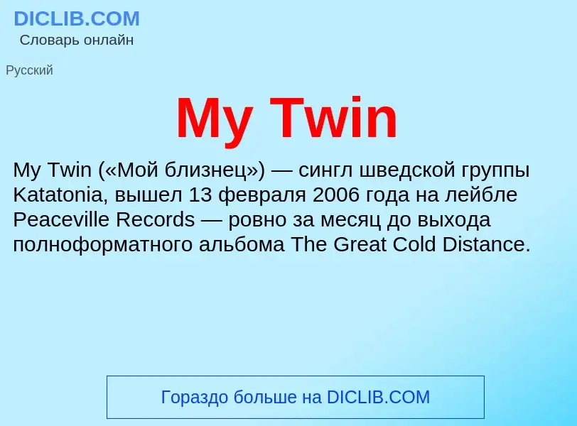 Что такое My Twin - определение