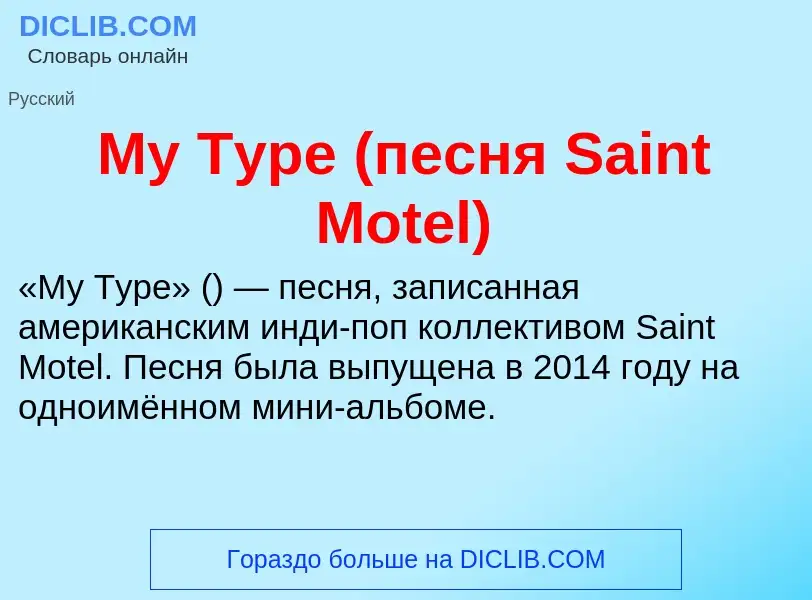 Что такое My Type (песня Saint Motel) - определение