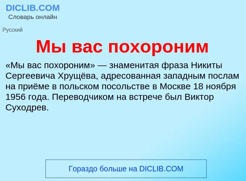 O que é Мы вас похороним - definição, significado, conceito