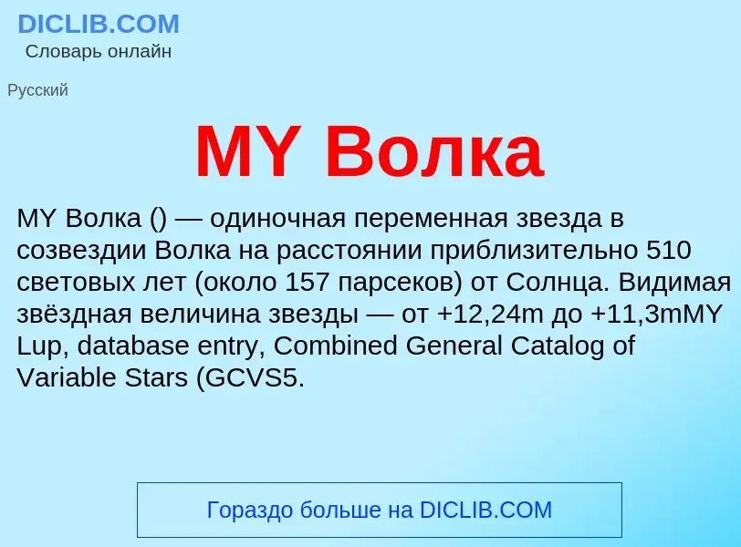 What is MY Волка - meaning and definition