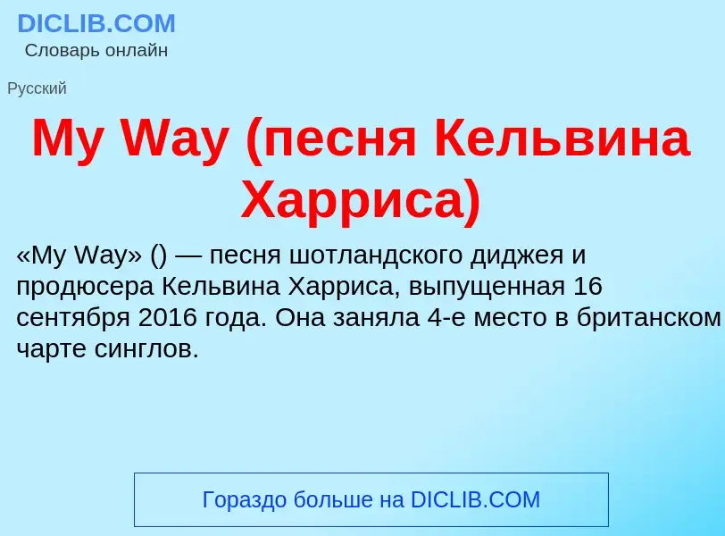 Что такое My Way (песня Кельвина Харриса) - определение