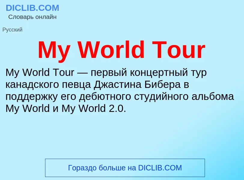 Что такое My World Tour - определение