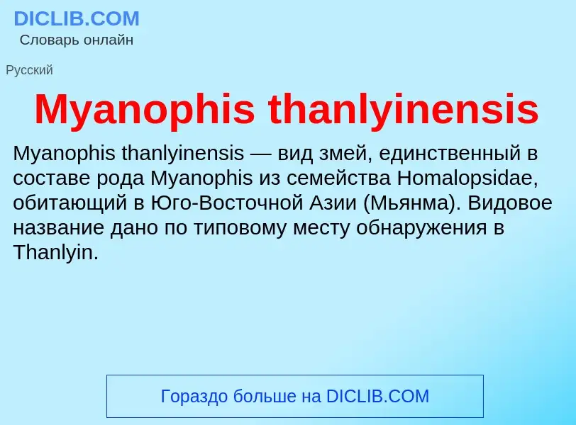 ¿Qué es Myanophis thanlyinensis? - significado y definición