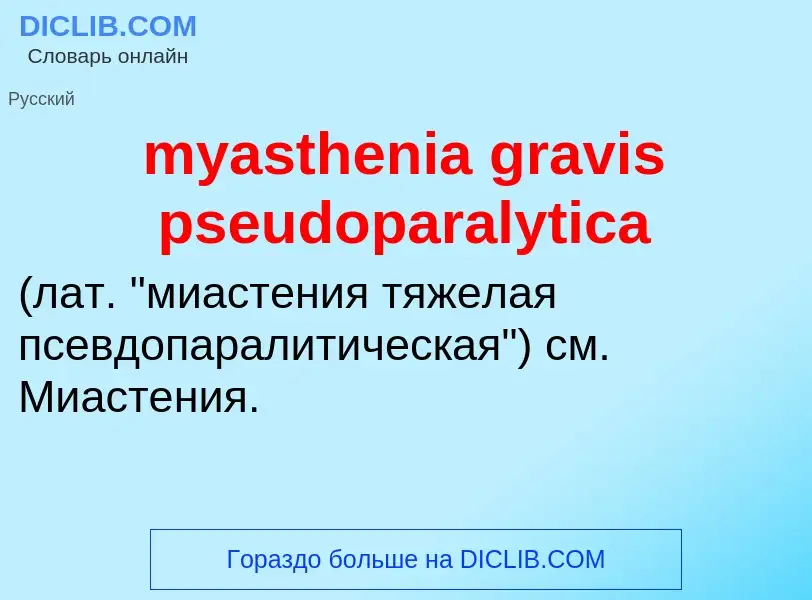 Что такое myasthenia gravis pseudoparalytica  - определение